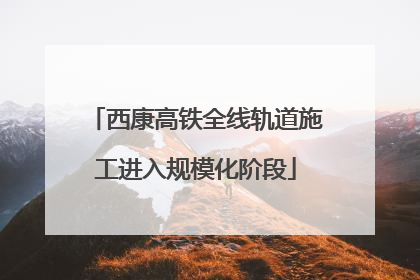 西康高铁全线轨道施工进入规模化阶段