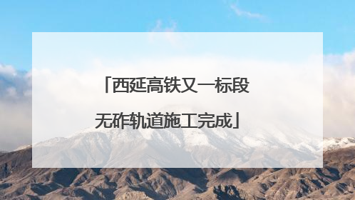 西延高铁又一标段无砟轨道施工完成