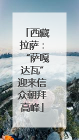 西藏拉萨：“萨嘎达瓦”迎来信众朝拜高峰