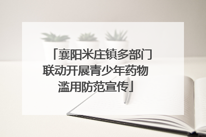 襄阳米庄镇多部门联动开展青少年药物滥用防范宣传