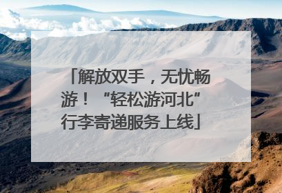 解放双手，无忧畅游！“轻松游河北”行李寄递服务上线