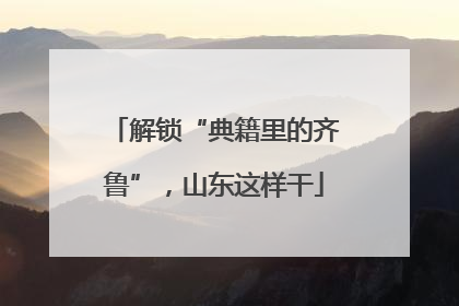 解锁“典籍里的齐鲁”，山东这样干