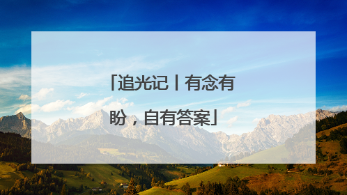 追光记丨有念有盼，自有答案