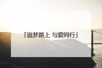 追梦路上 与爱同行