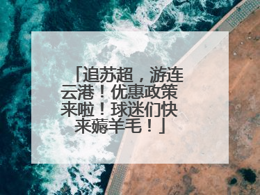 追苏超，游连云港！优惠政策来啦！球迷们快来薅羊毛！