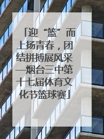 迎“篮”而上扬青春，团结拼搏展风采—烟台三中第十七届体育文化节篮球赛