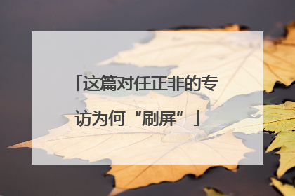 这篇对任正非的专访为何“刷屏”