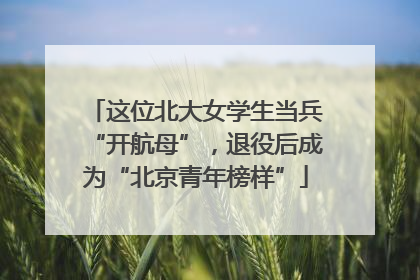 这位北大女学生当兵“开航母”，退役后成为“北京青年榜样”