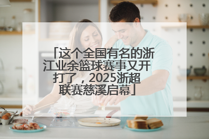 这个全国有名的浙江业余篮球赛事又开打了，2025浙超联赛慈溪启幕