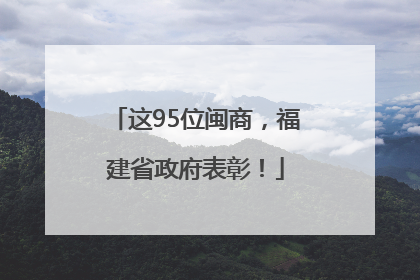 这95位闽商，福建省政府表彰！