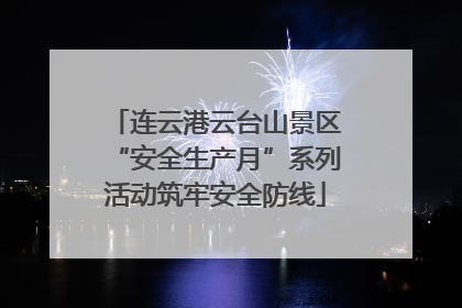 连云港云台山景区“安全生产月”系列活动筑牢安全防线