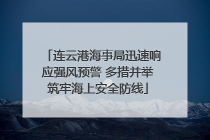 连云港海事局迅速响应强风预警 多措并举筑牢海上安全防线