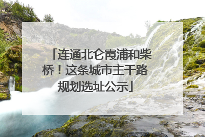连通北仑霞浦和柴桥！这条城市主干路规划选址公示
