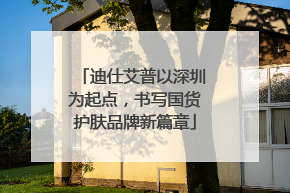 迪仕艾普以深圳为起点，书写国货护肤品牌新篇章