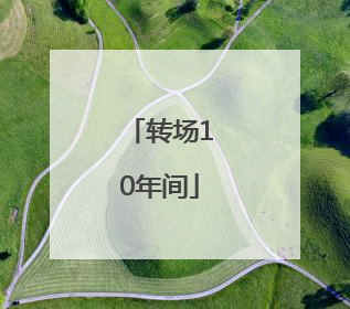 转场10年间