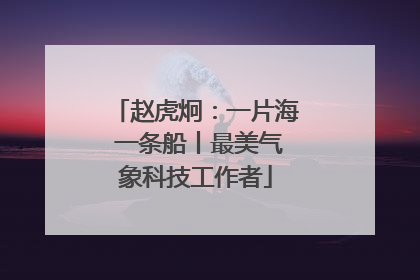 赵虎炯：一片海 一条船丨最美气象科技工作者