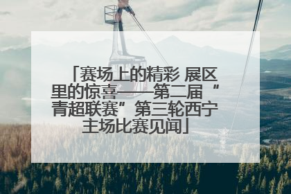 赛场上的精彩 展区里的惊喜——第二届“青超联赛”第三轮西宁主场比赛见闻