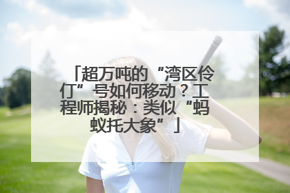 超万吨的“湾区伶仃”号如何移动？工程师揭秘：类似“蚂蚁托大象”