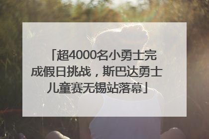 超4000名小勇士完成假日挑战，斯巴达勇士儿童赛无锡站落幕