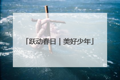 跃动春日｜美好少年
