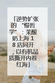 逆势扩张的 “慢哲学”：茉酸奶上海 18 店同开，以有机品质撕开内卷红海