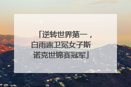 逆转世界第一，白雨露卫冕女子斯诺克世锦赛冠军