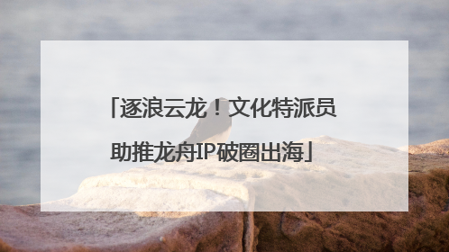 逐浪云龙！文化特派员助推龙舟IP破圈出海