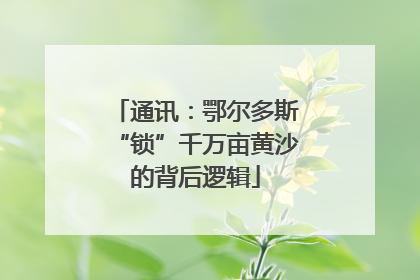 通讯：鄂尔多斯“锁”千万亩黄沙的背后逻辑