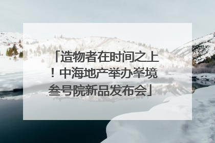造物者在时间之上！中海地产举办峯境叁号院新品发布会