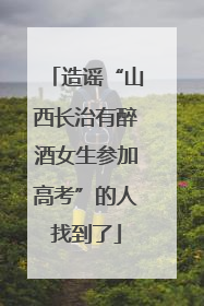 造谣“山西长治有醉酒女生参加高考”的人找到了