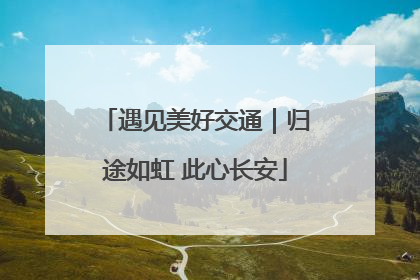遇见美好交通｜归途如虹 此心长安