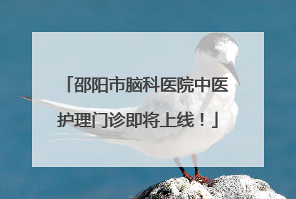 邵阳市脑科医院中医护理门诊即将上线！
