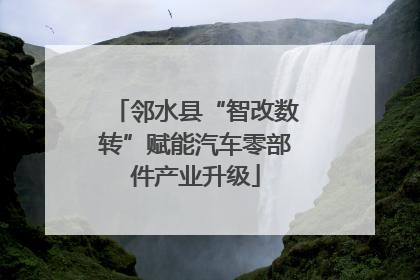 邻水县“智改数转”赋能汽车零部件产业升级