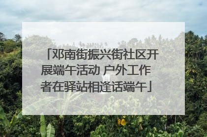 邓南街振兴街社区开展端午活动 户外工作者在驿站相逢话端午