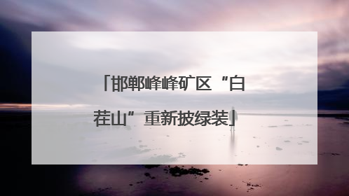 邯郸峰峰矿区“白茬山”重新披绿装