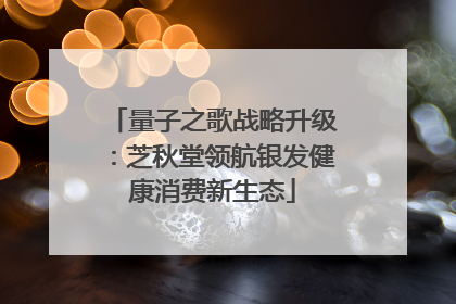量子之歌战略升级：芝秋堂领航银发健康消费新生态