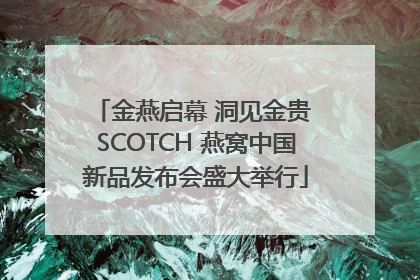 金燕启幕 洞见金贵 SCOTCH 燕窝中国新品发布会盛大举行