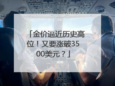 金价逼近历史高位！又要涨破3500美元？