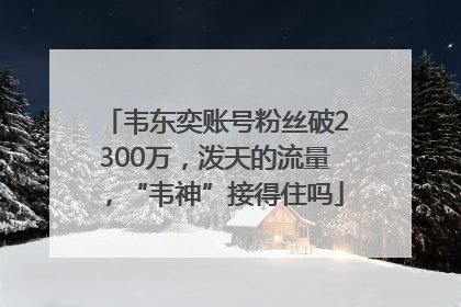 韦东奕账号粉丝破2300万，泼天的流量，“韦神”接得住吗