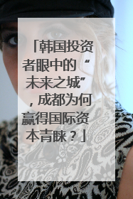 韩国投资者眼中的“未来之城”，成都为何赢得国际资本青睐？
