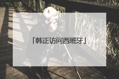 韩正访问西班牙