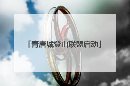 青唐城登山联盟启动