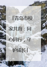 青岛市校家共育：同心同行，守护成长