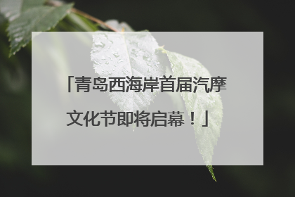 青岛西海岸首届汽摩文化节即将启幕！