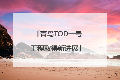 青岛TOD一号工程取得新进展