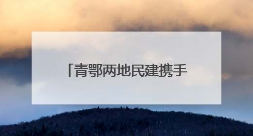 青鄂两地民建携手开启青海国家公园主题公益嘉年华