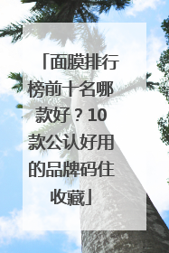 面膜排行榜前十名哪款好？10款公认好用的品牌码住收藏