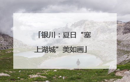 银川：夏日“塞上湖城”美如画