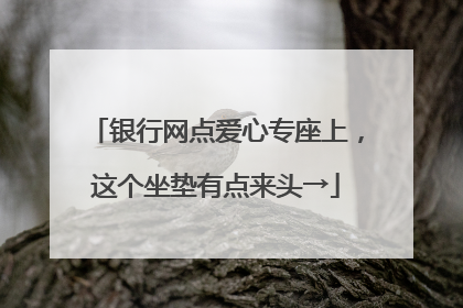 银行网点爱心专座上，这个坐垫有点来头→