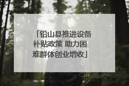 铅山县推进设备补贴政策 助力困难群体创业增收